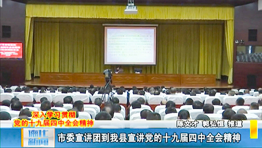 市委宣讲团到德化宣讲党的十九届四中全会精神 - 憨鼠网