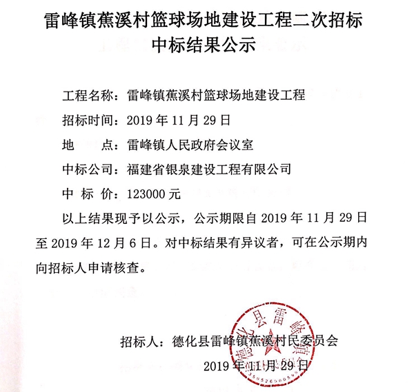 雷峰镇蕉溪村篮球场地建设工程二次招标中标结果公示 - 憨鼠网