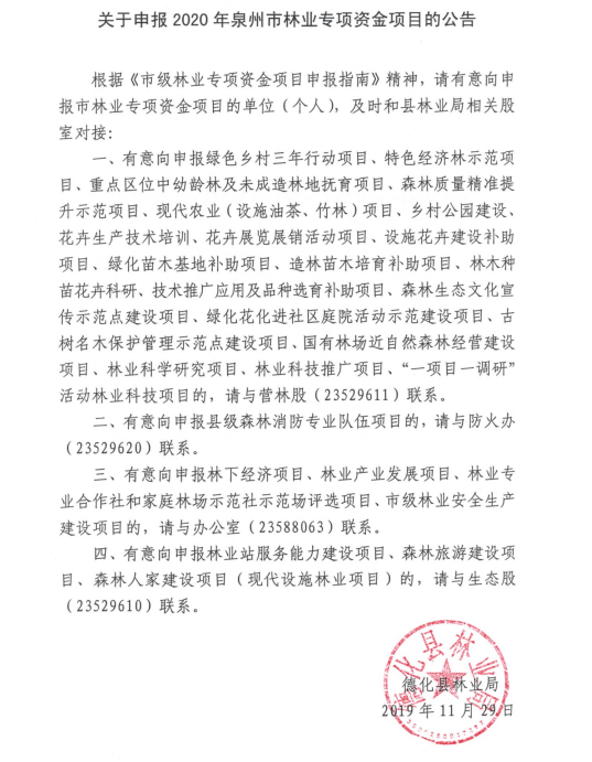 关于申报2020年泉州市林业专项资金项目的公告 - 憨鼠网