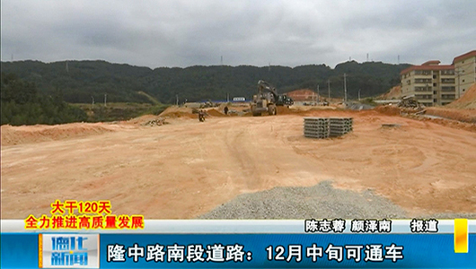 隆中路南段道路：12月中旬可通车 - 憨鼠网