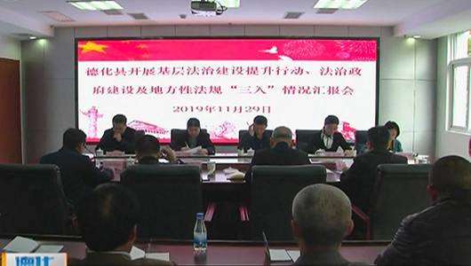 市委依法治市综合督察组到德化督察依法治县工作 - 憨鼠网