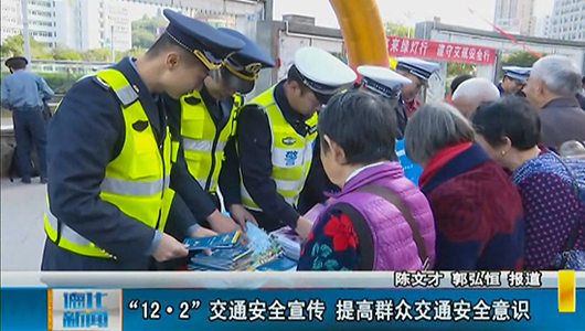 “12·2”交通安全宣传 提高群众交通安全意识 - 憨鼠网