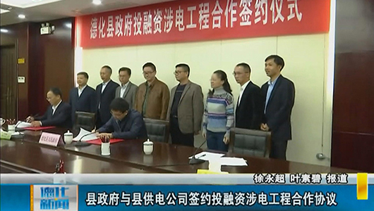县政府与县供电公司签约投融资涉电工程合作协议 - 憨鼠网