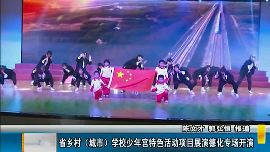 省乡村（城市）学校少年宫特色活动项目展演德化专场开演 - 憨鼠网
