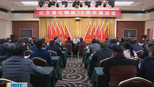 德化县举行纪念德化解放70周年座谈会 - 憨鼠网