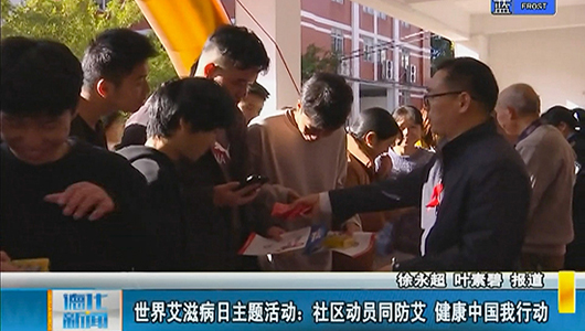 世界艾滋病日主题活动：社区动员同防艾 健康中国我行动 - 憨鼠网