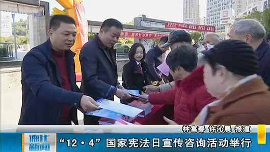 “12·4”国家宪法日宣传咨询活动举行 - 憨鼠网