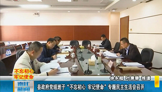 县政府党组班子“不忘初心、牢记使命”专题民主生活会召开 - 憨鼠网