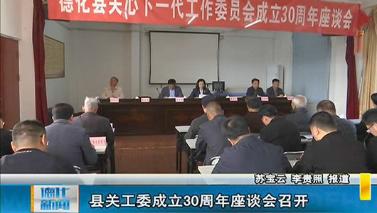 德化县关工委成立30周年座谈会召开 - 憨鼠网