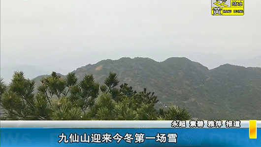 九仙山迎来今冬第一场雪 - 憨鼠网