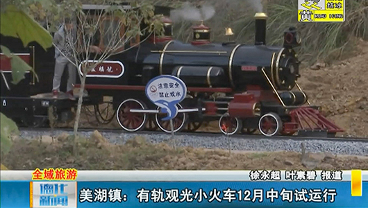 美湖镇：有轨观光小火车12月中旬试运行 - 憨鼠网