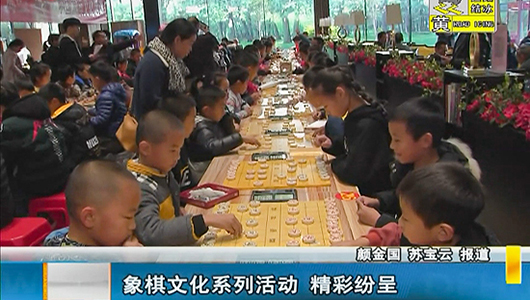象棋文化系列活动 精彩纷呈 - 憨鼠网