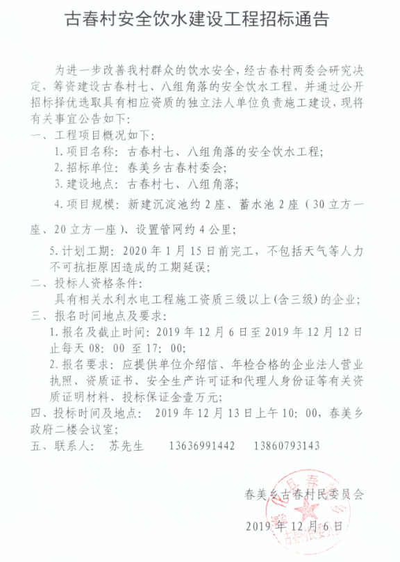 古春村安全饮水建设工程招标通告 - 憨鼠网