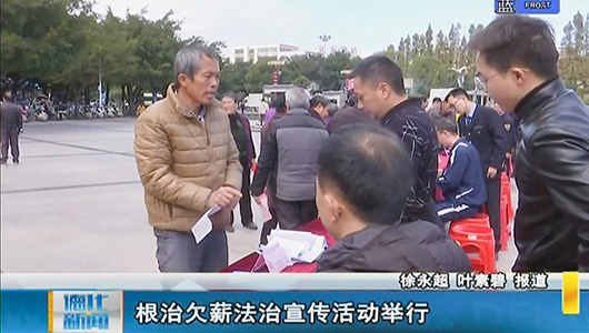 根治欠薪法治宣传活动举行 - 憨鼠网