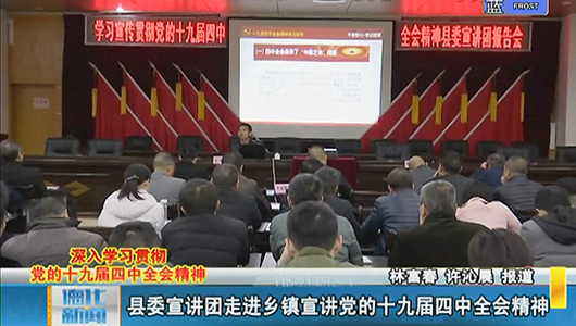 县委宣讲团走进乡镇宣讲党的十九届四中全会精神 - 憨鼠网