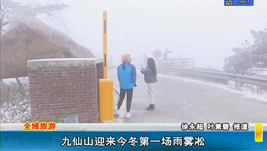 九仙山迎来今冬第一场雨雾凇 - 憨鼠网