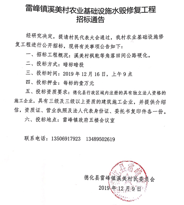 雷峰镇溪美村农业基础设施水毁修复工程招标通告 - 憨鼠网