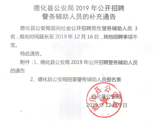 德化县公安局2019年公开招聘警务辅助人员的补充通告 - 憨鼠网