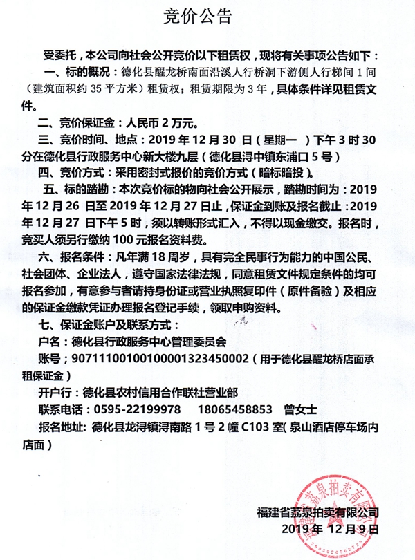 德化县醒龙桥南面沿溪人行桥洞下游侧人行梯间1间租赁权竞价公告 - 憨鼠网