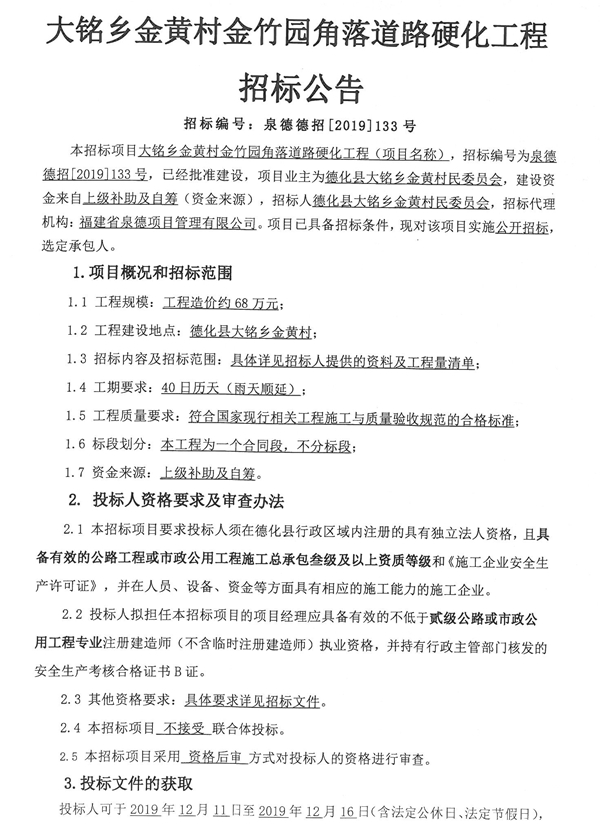 大铭乡金黄村金竹园角落道路硬化工程招标公告 - 憨鼠网