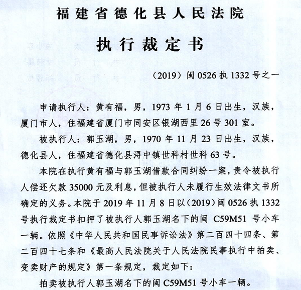 德化法院关于郭玉湖名下车辆拍卖的执行裁定书 - 憨鼠网