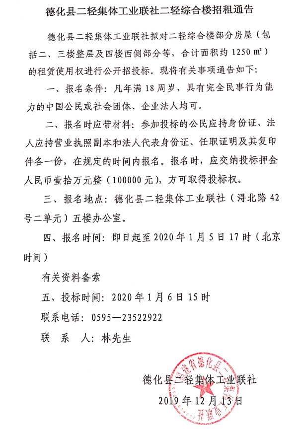 德化县二轻集体工业联社二轻综合楼招租通告 - 憨鼠网