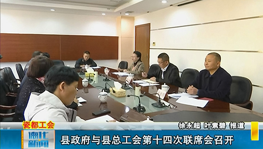 县政府与县总工会第十四次联席会召开 - 憨鼠网