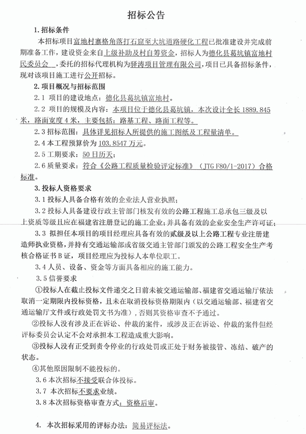 富地村寨格角落打石窟至大坑道路硬化工程招标公告 - 憨鼠网