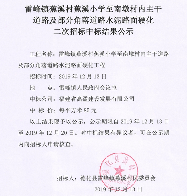 雷峰镇蕉溪村蕉溪小学至南墩村内主干道路及部分角落道路水泥路面硬化二次招标中标结果公示 - 憨鼠网