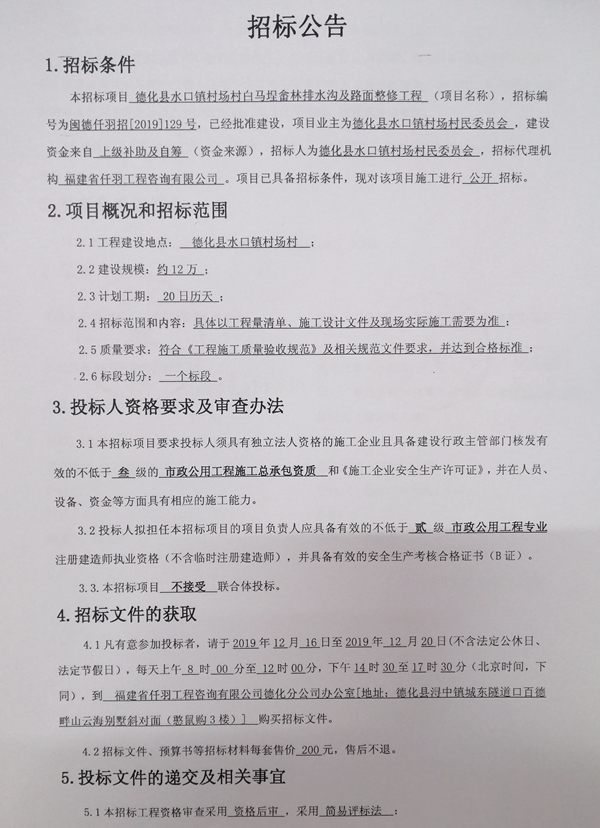 德化县水口镇村场村白马埕畲林排水沟及路面整修工程招标公告 - 憨鼠网