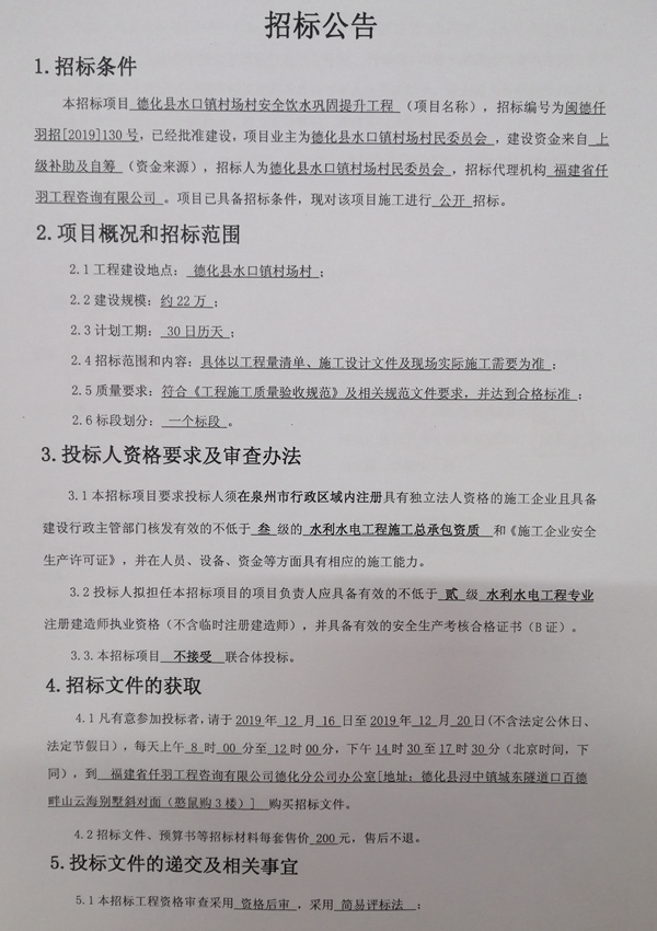 德化县水口镇村场村安全饮水巩固提升工程招标公告 - 憨鼠网