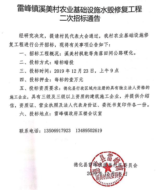 雷峰镇溪美村农业基础设施水毁修复工程二次招标通告 - 憨鼠网