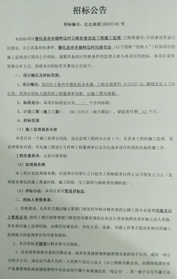 德化县赤水镇岭边村公路拓宽改造工程施工监理招标公告 - 憨鼠网