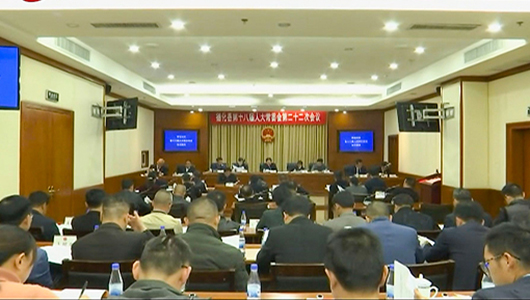 县十八届人大常委会举行第二十二次会议 - 憨鼠网