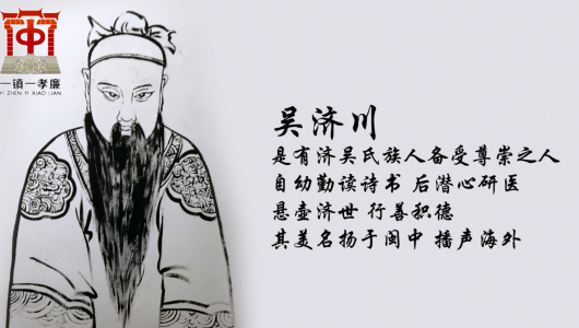 一镇一孝廉——吴济川 - 憨鼠网