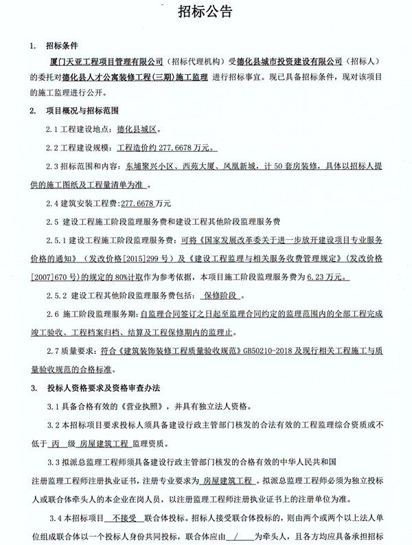 德化县人才公寓装修工程（三期）施工监理招标公告 - 憨鼠网