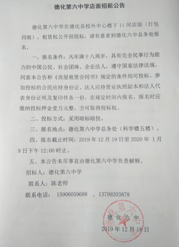 德化第六中学店面招租公告 - 憨鼠网