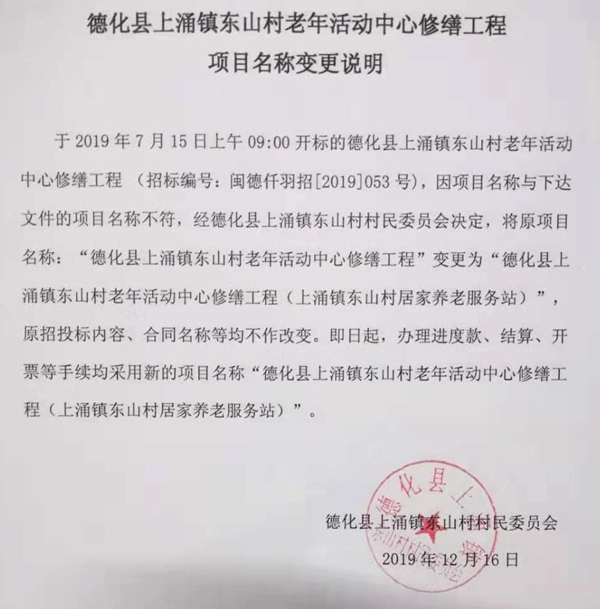 德化县上涌镇东山村老年活动中心修缮工程项目名称变更说明 - 憨鼠网
