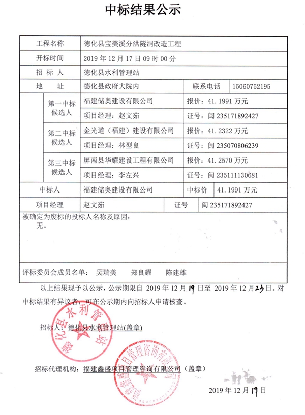德化县宝美溪分洪隧洞改造工程中标结果公示 - 憨鼠网