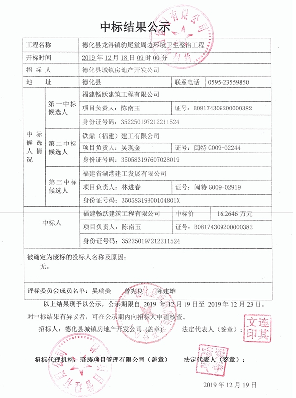 德化县龙浔镇豹尾堂周边环境卫生整治工程中标结果公示 - 憨鼠网