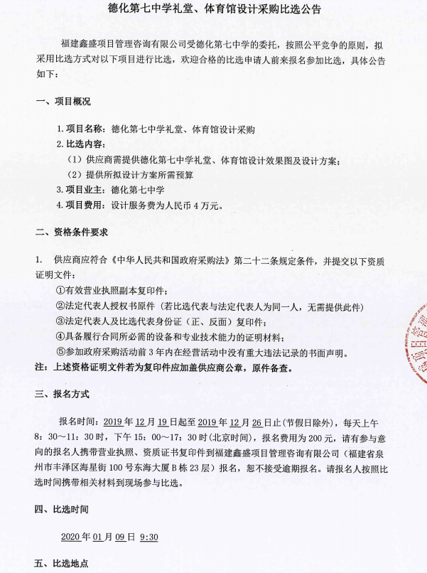 德化第七中学礼堂、体育馆设计采购比选公告 - 憨鼠网