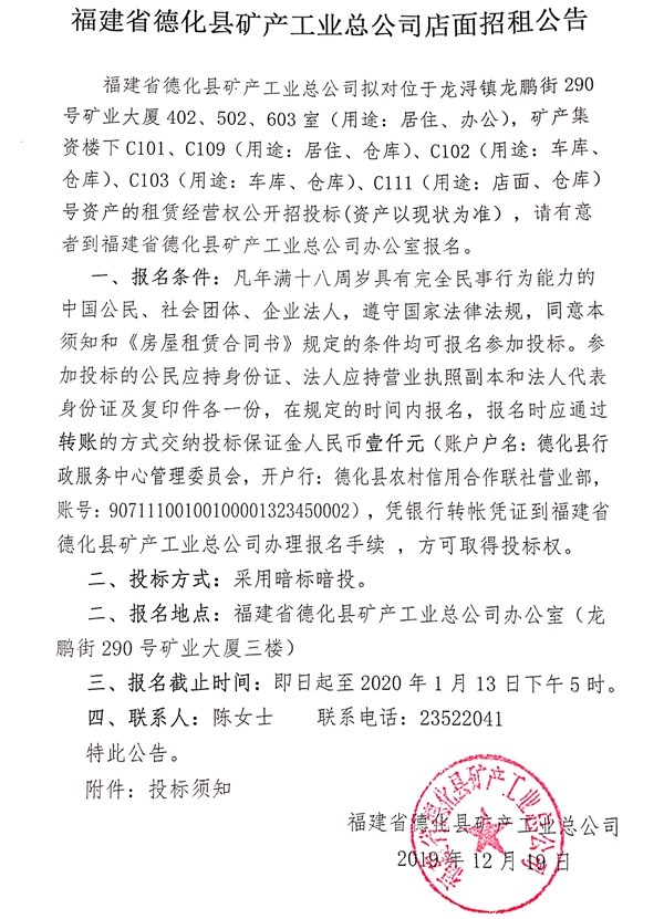 福建省德化县矿产工业总公司店面招租公告 - 憨鼠网