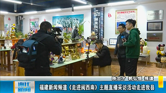 福建新闻频道《走进闽西南》主题直播采访活动走进德化 - 憨鼠网