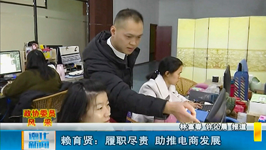 赖育贤：履职尽责 助推电商发展 - 憨鼠网