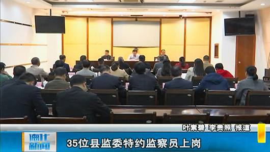 35位县监委特约监察员上岗 - 憨鼠网