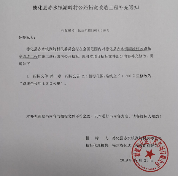 德化县赤水镇湖岭村公路拓宽改造工程补充通知 - 憨鼠网