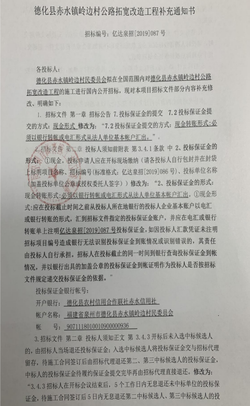 德化县赤水镇岭边村公路拓宽改造工程补充通知书 - 憨鼠网
