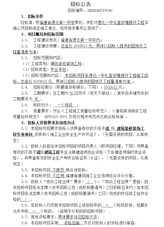 德化一中礼堂修缮提升工程招标公告 - 憨鼠网