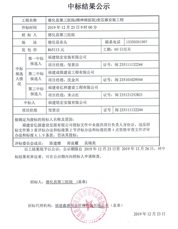 德化县第三医院（精神病医院）变压器安装工程中标结果公示 - 憨鼠网