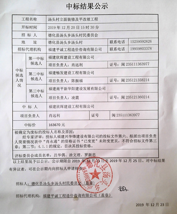 汤头村立面装修及平改坡工程中标结果公示 - 憨鼠网